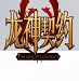 福斯特将吹罚NBA总决赛G5
