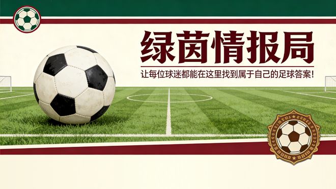 迎接川渝德比！蓉城草坪维护就绪，玉昆中场加盟深圳，法比奥迎百场里程碑