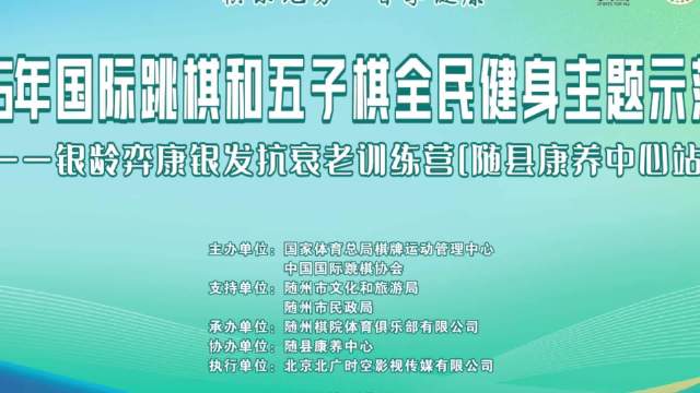 视频-世青赛冠军走进随县康养中心 智力运动为县域养老添“智慧动能”